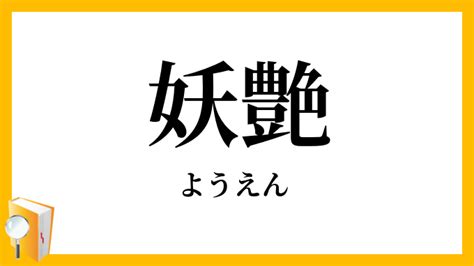 妖艶 男性|妖艶／妖婉（ようえん）とは？ 意味・読み方・使い方をわかり .